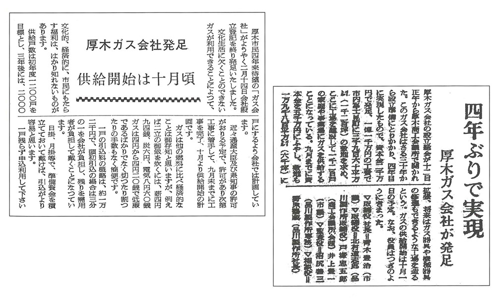 厚木ガス発足を報じる当初の新聞