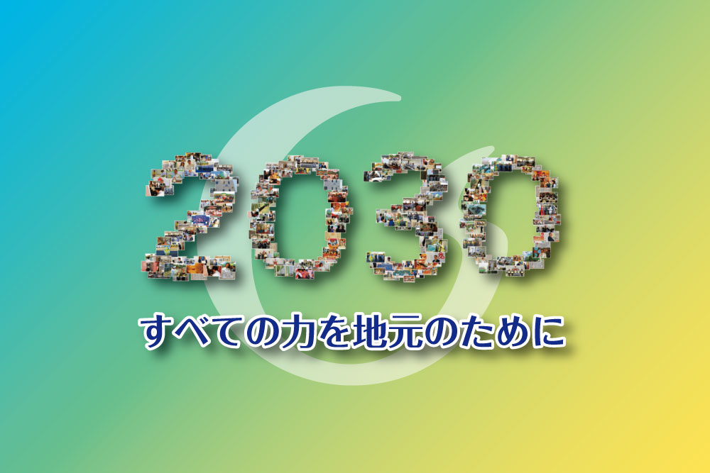 すべての力を地元のために