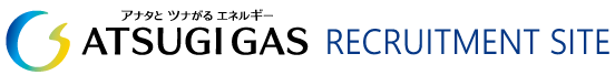厚木ガス株式会社採用サイト
