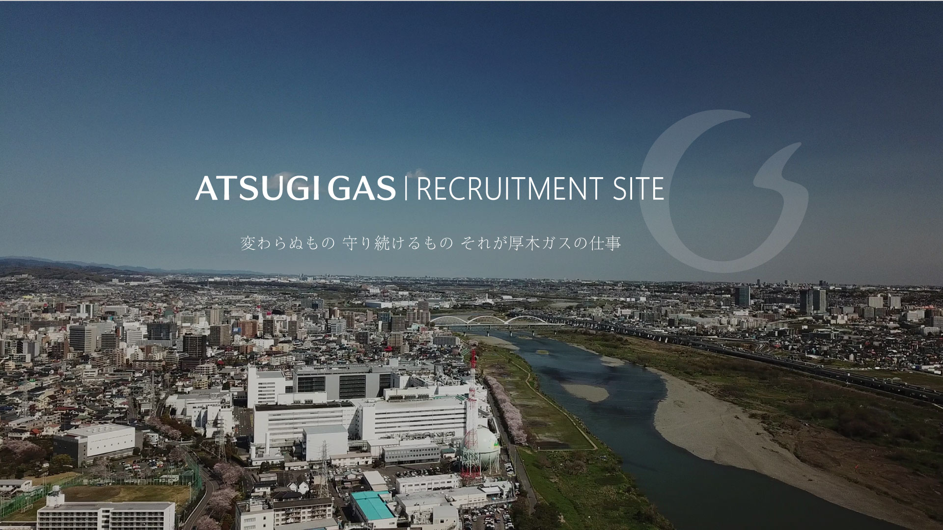 変わらぬもの守り続けるものそれが厚木ガスの仕事