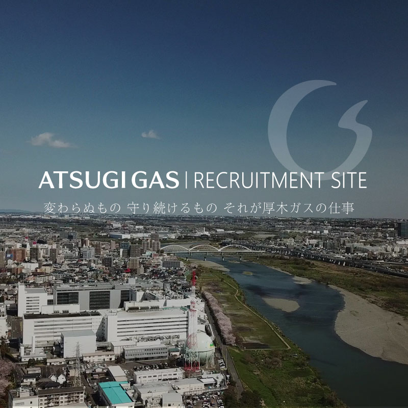 変わらぬもの守り続けるものそれが厚木ガスの仕事