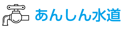 水道トラブルのことならあんしん水道